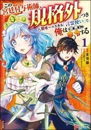 この宮廷付与術師、規格外につき ~人類唯一のスキル「言霊使い」で、俺は世界に命令する~ コミック版 (1)