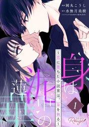 身は泥中の蓮華~恋に堕ちた小説家は、筆を執る~ 第1話【単話版】