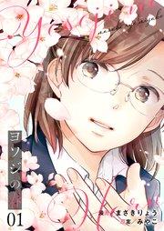 ヨソジの春【描き下ろしおまけ付き特装版】 1巻