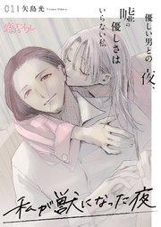 私が獣になった夜~優しい男との夜、嘘の優しさはいらない私~ 1巻