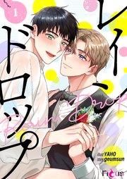 レインドロップ(フルカラー) 1巻