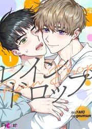 レインドロップ【タテヨミ】 1話