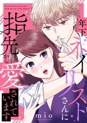 年下ネイリストさんに指先から愛されています 1巻