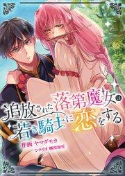 追放された落第魔女は若き騎士に恋をする 1巻
