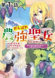 【単話版】がんばれ農強聖女~聖女の地位と婚約者を奪われた令嬢の農業革命日誌~@COMIC