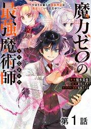 【単話版】魔力ゼロの最強魔術師~やはりお前らの魔術理論は間違っているんだが?~@COMIC