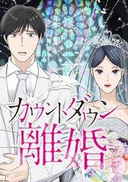 1話 裏切りの代償