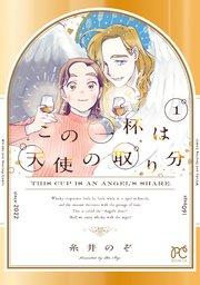 この一杯は天使の取り分 1