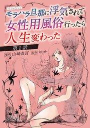 ノンフィクション モラハラ旦那に浮気されて女性用風俗行ったら人生変わった 1