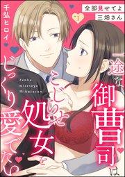全部見せてよ三畑さん 一途な御曹司はこじらせ処女をじっくり愛でたい(分冊版) 【第1話】