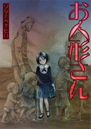 お人形さん【フルカラー】(1)【タテヨミ】