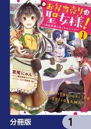 お弁当売りは聖女様! ~異世界娘のあったかレシピ~【分冊版】