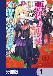 悪役令嬢の怠惰な溜め息【分冊版】