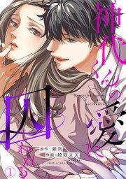 神代くんの愛に囚われる 1巻