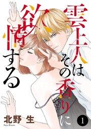 雲上人はその香りに欲情する 1