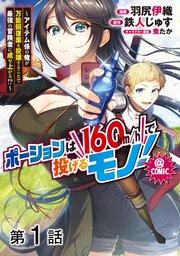 【単話版】ポーションは160km/hで投げるモノ!~アイテム係の俺が万能回復薬を投擲することで最強の冒険者に成り上がる!?~@COMIC