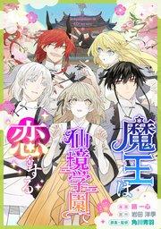 魔王は仙境学園で恋をする【タテスク】 第1話