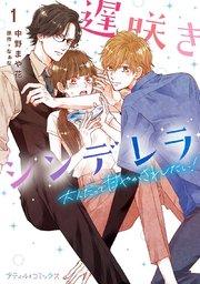 遅咲きシンデレラ 大人だって甘やかされたい! 1【単行本版 おまけ漫画付き】