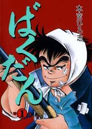 ばくだん 1巻