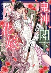 鬼神閣下の身代わり花嫁  ~世継ぎができたら離縁です~ 1 【電子限定おまけマンガ付き】