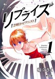 リプライズ 2周目のピアニスト 1
