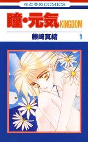 瞳･元気KINGDOM 1巻