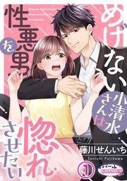 めげない小清水さんは性悪男を惚れさせたい1
