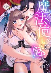 魔法使いに魅入られて 第1話