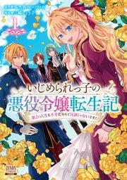 いじめられっ子の悪役令嬢転生記 第2の人生も不幸だなんて冗談じゃないです! 1巻【特典イラスト付き】