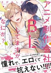 【単行本版】アニメ制作会社でBLしてますが、なにか?【電子特典付き】【シーモア限定特典付き】