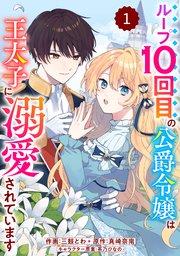 Berry’sFantasyループ10回目の公爵令嬢は王太子に溺愛されています1巻