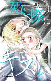 Love Jossie 死に際にキスを story01