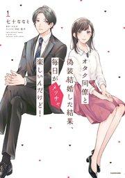 オタク同僚と偽装結婚した結果、毎日がメッチャ楽しいんだけど!(1)