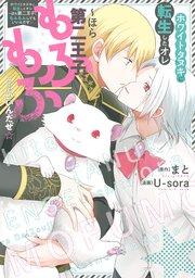 ホワイトタヌキに転生したオレ~ほら第二王子、もふもふしてもいいんだぜ☆【シーモア限定版】