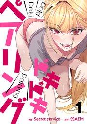 ドキドキペアリング 1巻