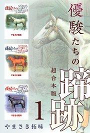優駿たちの蹄跡 超合本版(1)