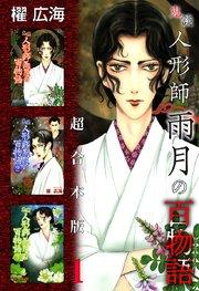鬼談 人形師雨月の百物語 超合本版(1)