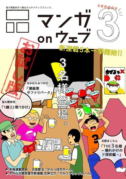 マンガ on ウェブ [3巻]