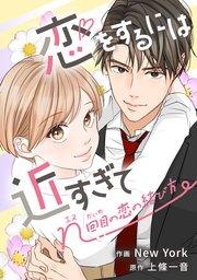 恋をするには近すぎて~n回目の恋の結び方~【タテスク】 第1話