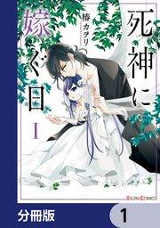 死神に嫁ぐ日【分冊版】 1