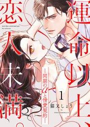 運命以上、恋人未満。―同期のαと情愛契約―(1)