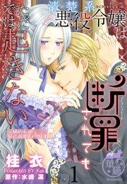 清楚系悪役令嬢は断罪されてもただでは起きない 元婚約者の兄に溺愛されてます 【短編】1
