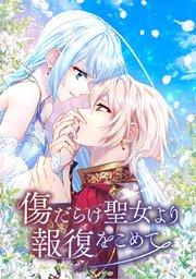 1話「傷だらけ聖女」
