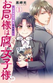 お局様は腐女子様!?~3次元年下男子はお断り! 1【シーモア限定特典付】