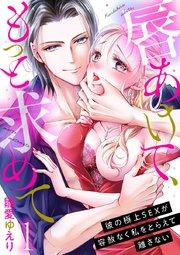 唇あけて、もっと求めて~彼の極上SEXが容赦なく私をとらえて離さない~ 1
