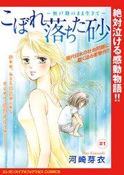 こぼれ落ちた砂~無戸籍のまま生きて~(話売り) #1