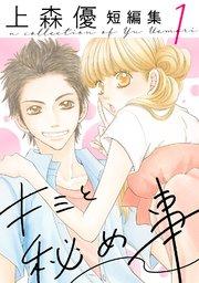 キミと秘め事 上森優短編集 : 1
