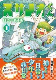 スサノオくん1