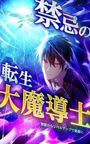 禁忌の転生大魔導士 ~無能からレベルアップで最強に~【タテヨミ】