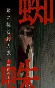 蜘蛛の糸ー隣に棲む殺人鬼ー 【タテヨミ】